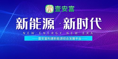壹安富開展 能源發(fā)電 低碳生活 項目踐行綠色理念
