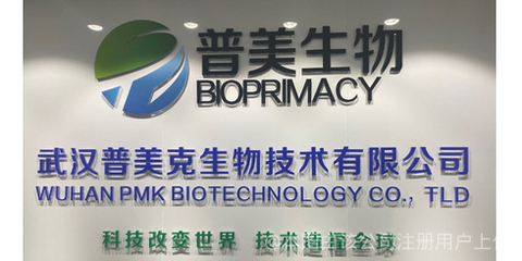 普美克生物技術